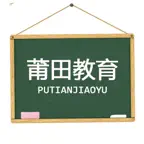 莆田教育 iOS Icon