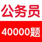 公务员考试基础知识题库40000题 iOS Icon