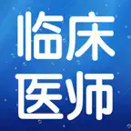 临床执业医师考试大全 iOS Icon