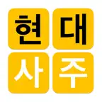 현대사주 - 현대인을 위한 사주풀이 백과 iOS Icon
