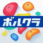 ボルクラ - ボルダリング課題管理 iOS Icon