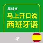 马上开口说西班牙语 Icon