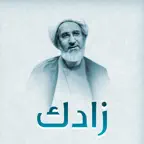 زادك في دقائق iOS Icon