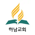 하남교회(SDA) iOS Icon