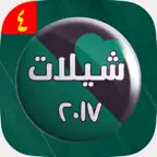 شيلات 2017 بدون نت حصرية iOS Icon