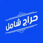 حراج شامل iOS Icon