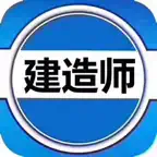 一级建造师大全 iOS Icon