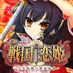 CR戦国†恋姫 iOS Icon