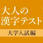 大学入試によく出る手書き漢字クイズ iOS Icon