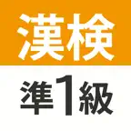 漢検・漢字検定準1級 難読漢字クイズ iOS Icon