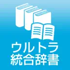 ウルトラ統合辞書2017 iOS Icon