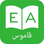 قاموس و ترجمه عربي انجليزي - Arabic Dictionary iOS Icon