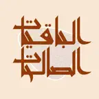الباقيات الصالحات iOS Icon