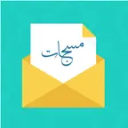 رسائل مسجات - متنوعة ومتجددة iOS Icon