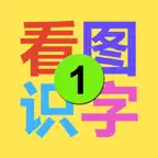 看图识字-教育 iOS Icon