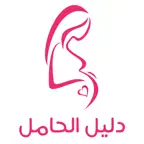 عالم الحمل و الولادة - دليل المرأة الحامل iOS Icon