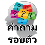คำถามรอบตัว วัดความรู้ ฝึกสมอง iOS Icon
