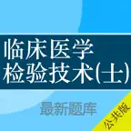 临床医学检验技士考试大全 iOS Icon