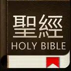 聖經和合本 新舊約繁体版 iOS Icon