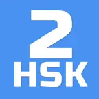 HSK-2 online test / HSK exam iOS Icon