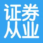 证券从业资格考试大全 iOS Icon