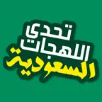 تحدي اللهجة السعودية iOS Icon