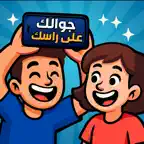 جوالك على راسك - العاب جماعية iOS Icon