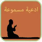 ادعية مسموعة : Athkar اذكار صوت تحميل وبدون انترنت iOS Icon