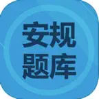 电力安规考试大全 iOS Icon