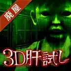 3D肝試し ～呪われた廃屋～【ホラーゲーム】 Icon