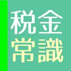 日本の税金クイズ - 2017 iOS Icon