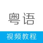 粤语学习-学粤语快速入门流利说广东话 iOS Icon