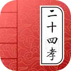 Learn Chinese - Twenty-four Filial Exemplars iOS Icon