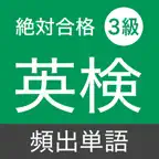 英検３級 頻出単語 - リスニング試験対応 iOS Icon