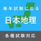 毎年試験に出る日本地理【完全版】 iOS Icon
