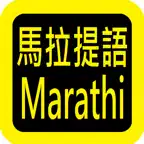 Marathi Audio Bible 马拉提语圣经 Icon