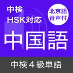 中検４級 頻出単語 - 北京語音声付き iOS Icon