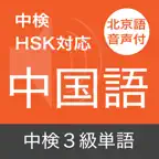 中検３級 頻出単語 - 北京語音声付き iOS Icon