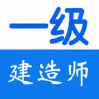 一级建造师考试总结大全 iOS Icon