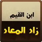كتاب زاد المعاد iOS Icon