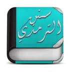 Sonan Termedhi - كتاب سنن الترمذي iOS Icon