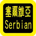Serbian Audio Bible 塞尔维亚语圣经 iOS Icon