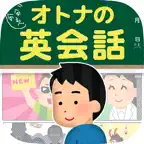 オトナの英会話｜1日5分で身につくクレイジー英語クイズ iOS Icon
