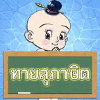 ทายสุภาษิต ไทย พร้อมคำเฉลย iOS Icon