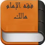 كتب الفقه المالكي iOS Icon