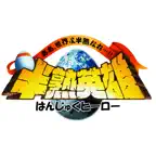 半熟英雄 ああ、世界よ半熟なれ…!! iOS Icon