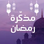 مذكرة رمضان iOS Icon