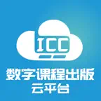 ICC-数字课程出版云平台 iOS Icon