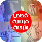 كتب وروايات فرنسية مترجمة iOS Icon