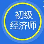 初级经济师考试知识点总结大全 iOS Icon